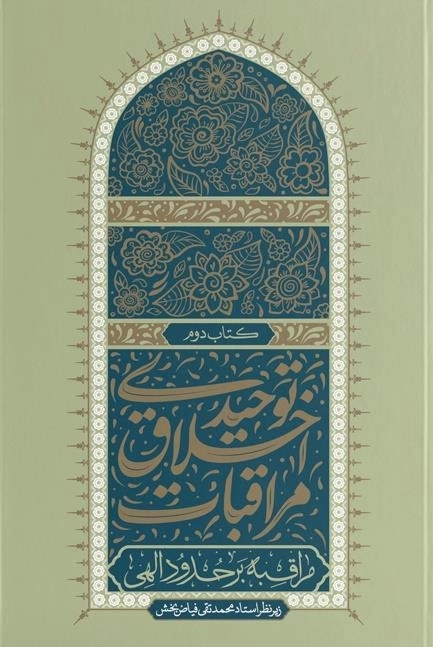 مراقبات اخلاقی توحیدی 2 - مراقبه بر حدود الهی