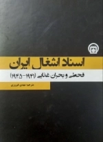 اسناد اشغال ایران - قحطی و بحران غذایی 1941 - 1945 - جلد 1