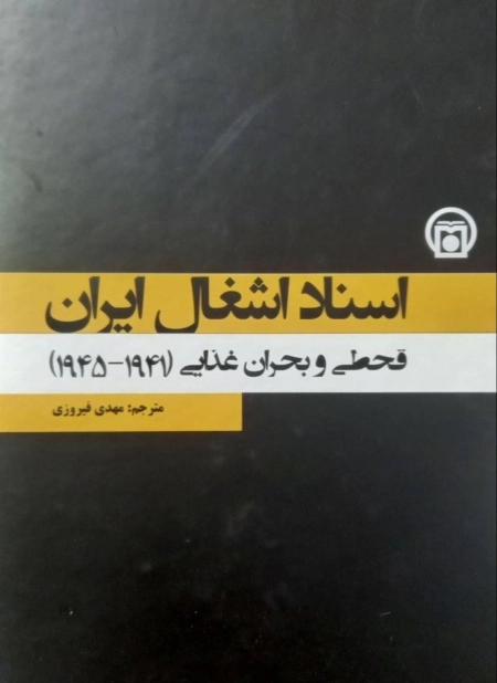 اسناد اشغال ایران - قحطی و بحران غذایی 1941 - 1945 - جلد 1