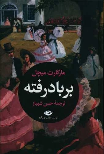 برباد رفته - دو جلدی