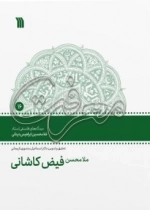 ملا محسن فیض کاشانی - مجموعه گفتارهای معرفت