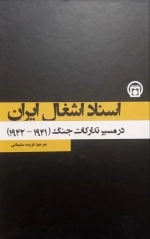 اسناد اشغال ایران - در مسیر تدارکات جنگ 1941 - 1942 - جلد 3