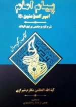 پیام امام - امیر المومنین - شرح تازه و جامعی بر نهج البلاغه - جلد اول