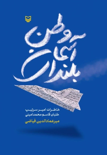 بلندای آسمان وطن - خاطرات امیر سرتیپ خلبان قاسم محمد امینی
