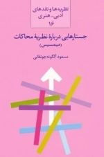 جستارهایی درباره نظریه محاکات - میمسیس