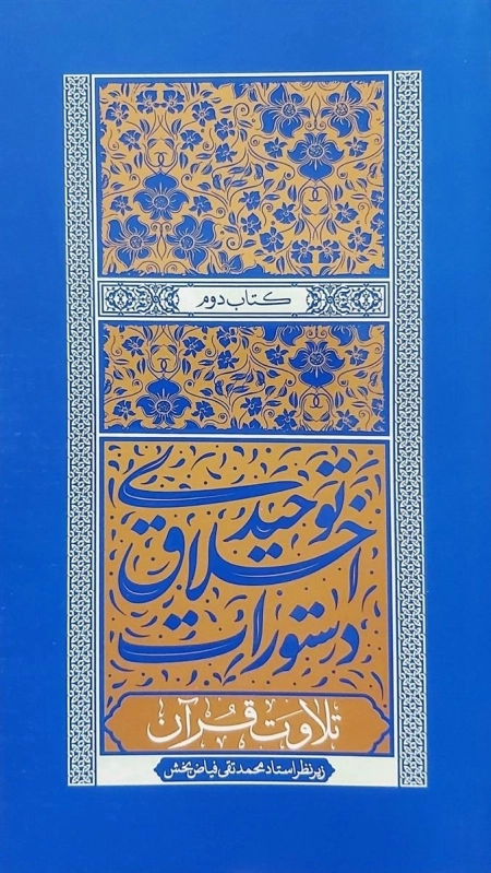 دستورات اخلاقی توحیدی کتاب دوم - تلاوت قرآن