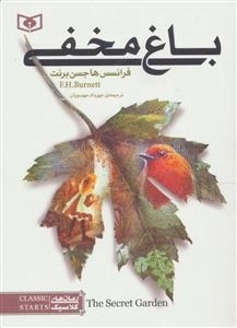 رمان های کلاسیک 1 - باغ مخفی