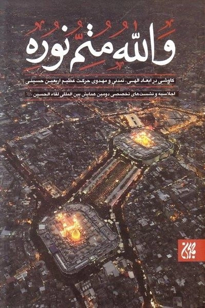 والله متم نوره - دوره چهار جلدی