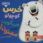 خرس کوچولو می گوید ممنون - بچه باهوش 9