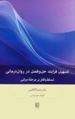 تسهیل فرایند حل و فصل در روان درمانی