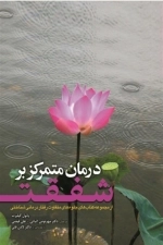 درمان متمرکز بر شفقت