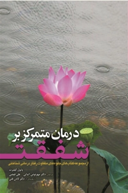 درمان متمرکز بر شفقت