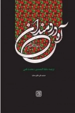 آه دردمندان بر سالار شهیدان - ترجمه نفثه المصدور محدث قمی