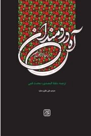 آه دردمندان بر سالار شهیدان - ترجمه نفثه المصدور محدث قمی