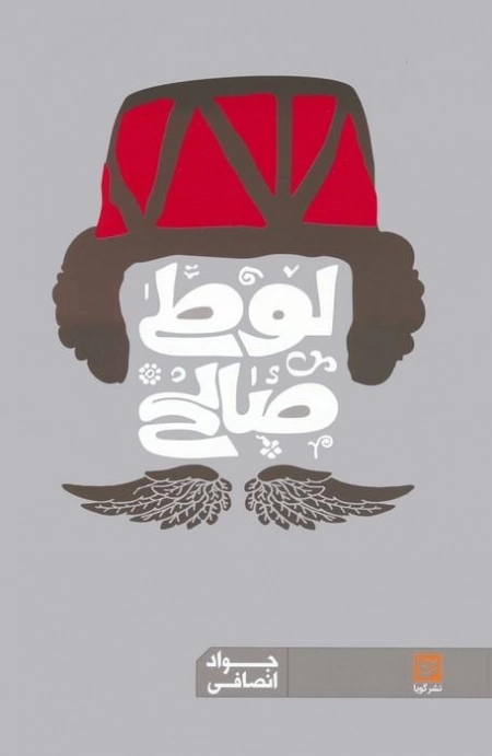 لوطی صالح