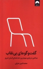 گفت وگوهای بی نقاب
