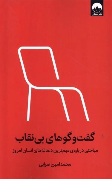 گفت وگوهای بی نقاب