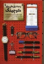 پنجاه ابزار عالی برای کوچینگ - جعبه ابزاری کامل برای توسعه و توانمندسازی افراد