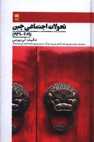 تحولات اجتماعی چین - 2019-1949