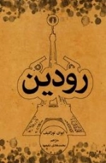 رودین