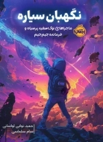 نگهبان سیاره