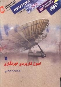 اصول کاربردی خبرنگاری