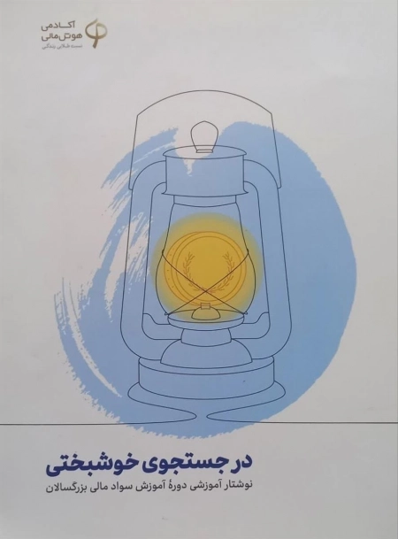 در جستجوی خوشبختی