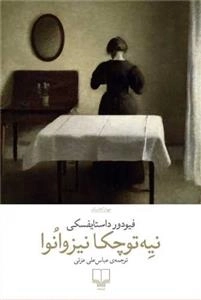 نیه توچکا نیزوانوا