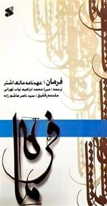 فرمان عهدنامه مالک اشتر