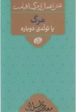نقش اعمال از مرگ تا قیامت - مرگ یا تولدی دوباره - معارف اسلامی 9