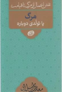نقش اعمال از مرگ تا قیامت - مرگ یا تولدی دوباره - معارف اسلامی 9