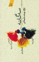 سه گانه یوسف علیخانی