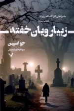 زیباروبان خفته -ماجراهای کاراگاه تام رینولدر