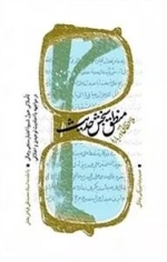 ملاحظاتی درباره منطق سنجش حدیث - تاملاتی حول شیوه اعتبار سنجی رجالی در مواجهه با احادیث توحیدی و اخلاقی