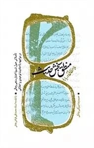 ملاحظاتی درباره منطق سنجش حدیث - تاملاتی حول شیوه اعتبار سنجی رجالی در مواجهه با احادیث توحیدی و اخلاقی