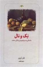 نک و نال - داستانی بد درباره این زندگی سخت