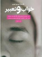 خواب و تعبیر
