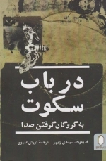 در باب سکوت