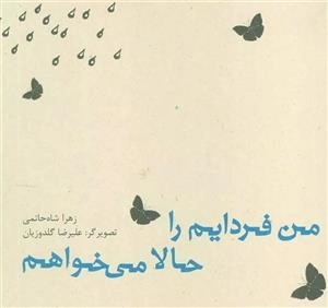 من فردایم را حالا می خواهم