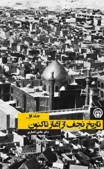 تاریخ نجف از آغاز تا کنون -2جلدی