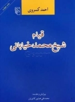 قیام شیخ محمد خیابانی