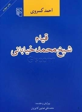 قیام شیخ محمد خیابانی