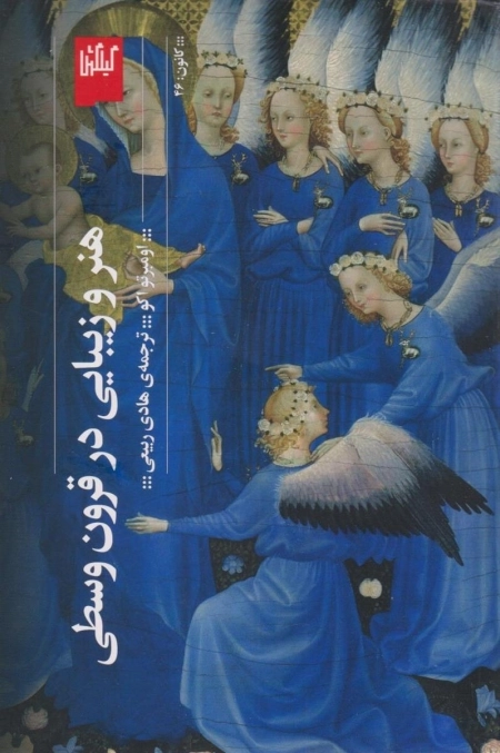 هنر و زیبایی در قرون وسطی