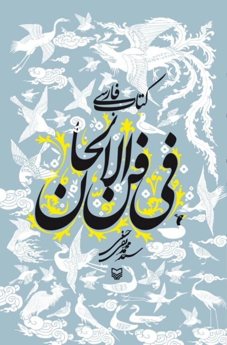 کتاب فارسی فی فن الالحان