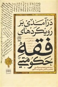 درآمدی بر رویکردهای فقه حکومتی
