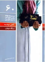 نگاهی دوباره به مسئله حجاب - پرسش ها و پاسخ های دانشجویی 60