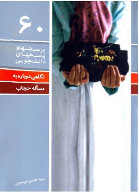 نگاهی دوباره به مسئله حجاب - پرسش ها و پاسخ های دانشجویی 60
