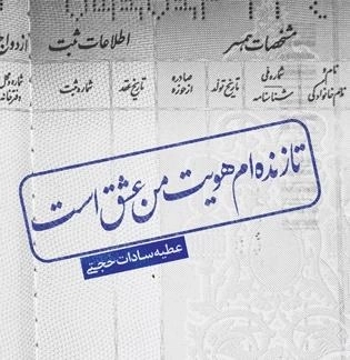 تا زنده ام هویت من عشق است