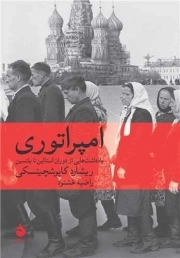 امپراتوری - یادداشت هایی از دوران استالین تا یلتسین