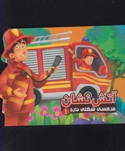 هر کسی شغلی داره 1 - آتش نشان